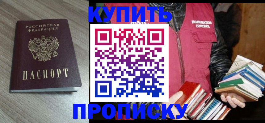 прописка 2025 в Бурятии